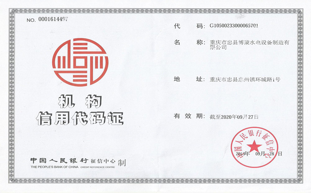 機(jī)構(gòu)信用代碼證書