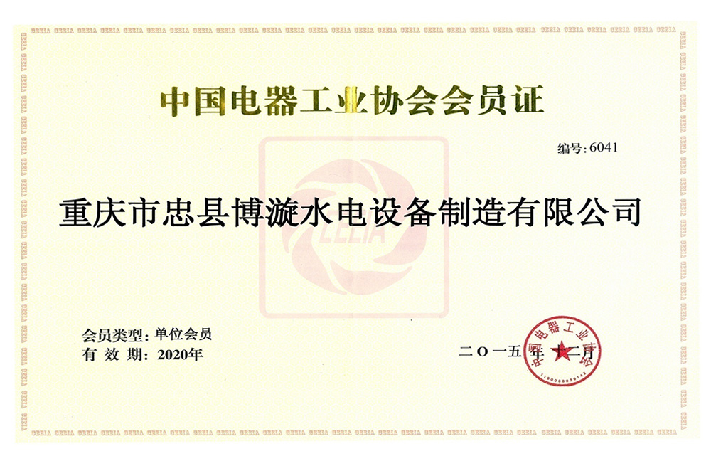 中國(guó)電器工業(yè)協(xié)會(huì)會(huì)員證書