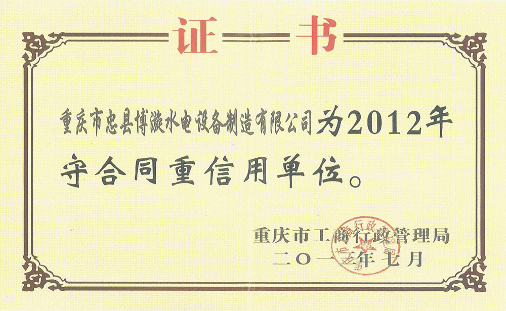 2012年守合同重信用企業(yè)