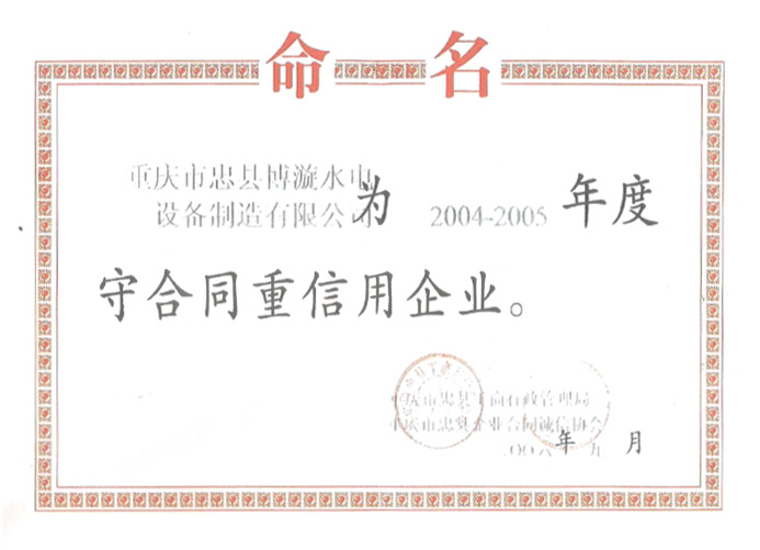 2004-2005年度守合同重信用企業(yè)