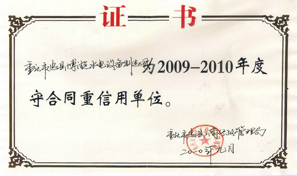 2009-2010年度守合同重信用單位
