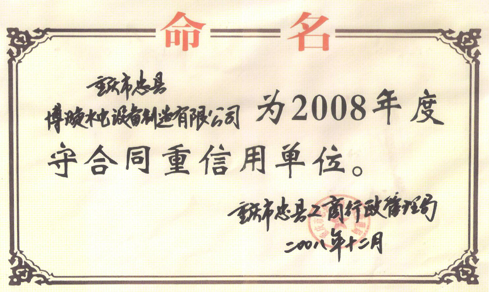 2008年度守合同重信用單位