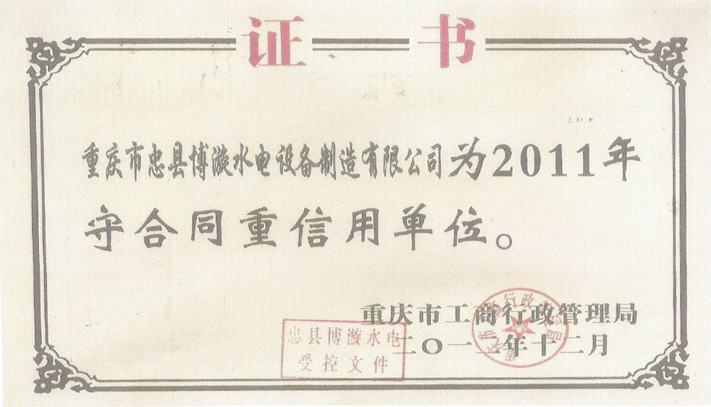 2011年守合同重信用企業(yè)