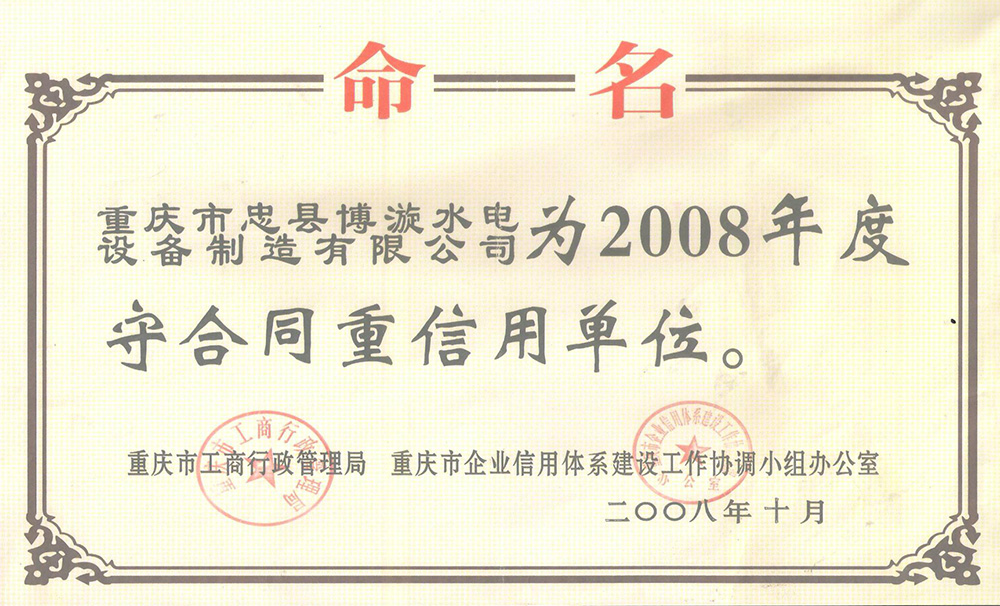 2008年度守合同重信用單位